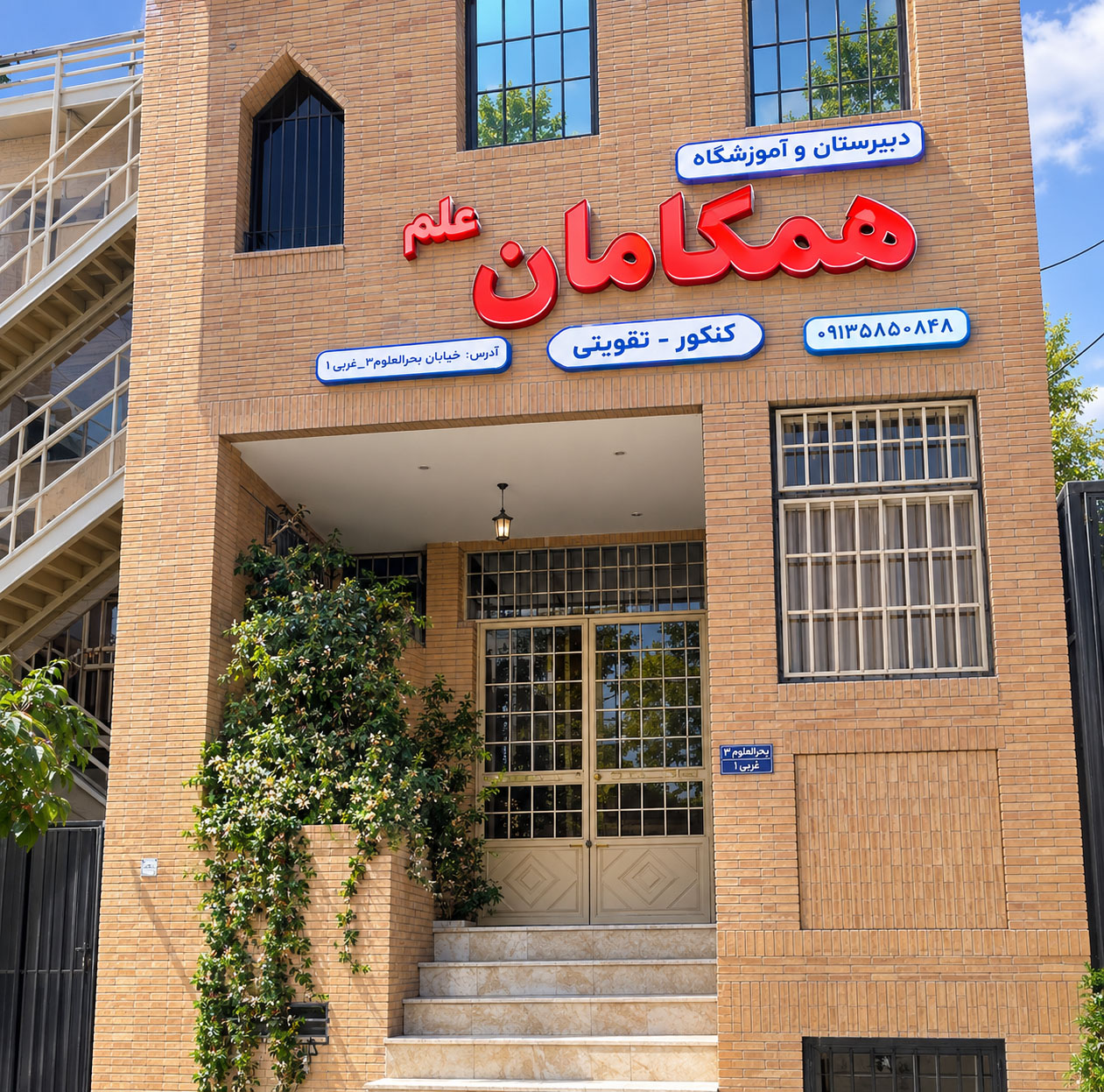 محیط مدرسه همگامان علم
